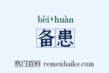 备患是什么意思的图片